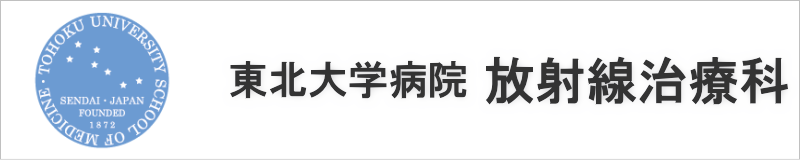 東北大学病院　放射線治療科