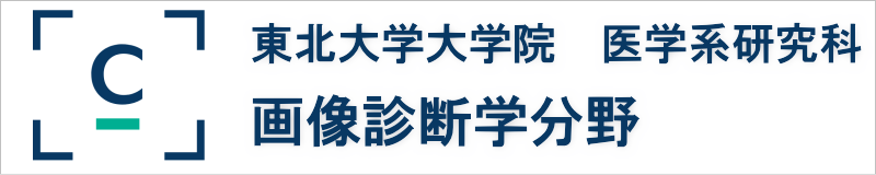 東北大学大学院　医学系研究科　画像診断学分野