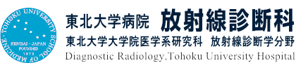 東北大学病院　放射線診断科