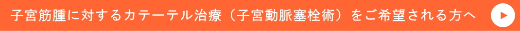 子宮筋腫に対するカテーテル治療（子宮動脈塞栓術）をご希望される患者様へ
