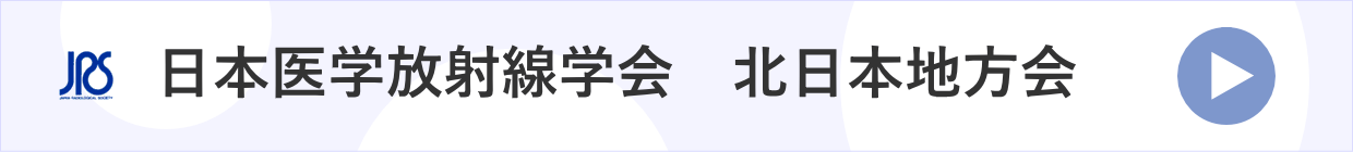 日本医学放射線学会　北日本地方会