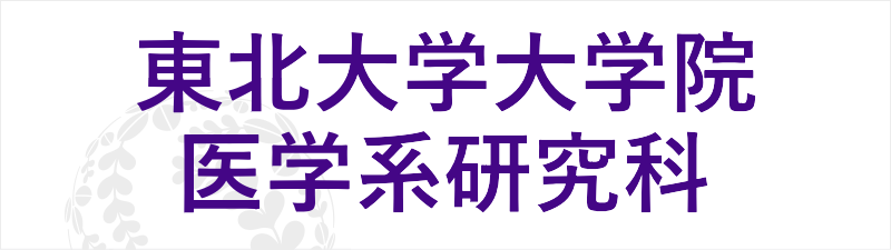 東北大学病院　医学系研究科