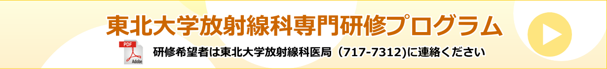 東北大学放射線科専門研修プログラム