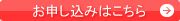 お申し込みはこちら