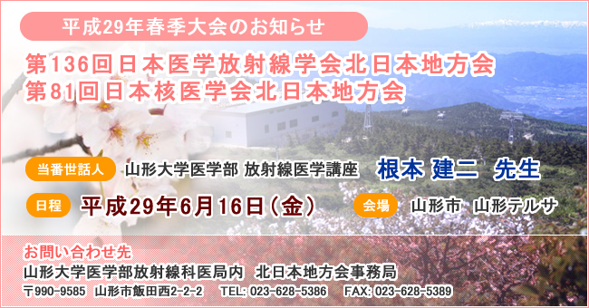 日本医学放射線学会 北日本地方会