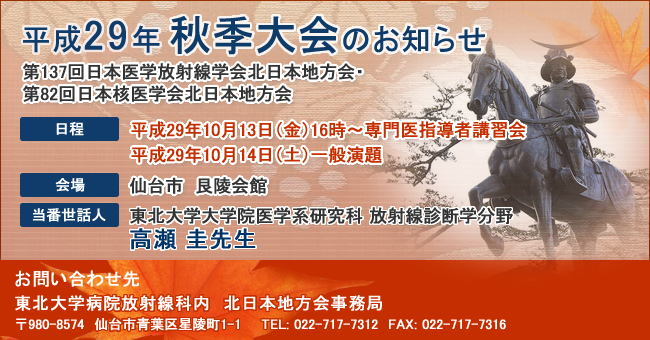 日本医学放射線学会 北日本地方会
